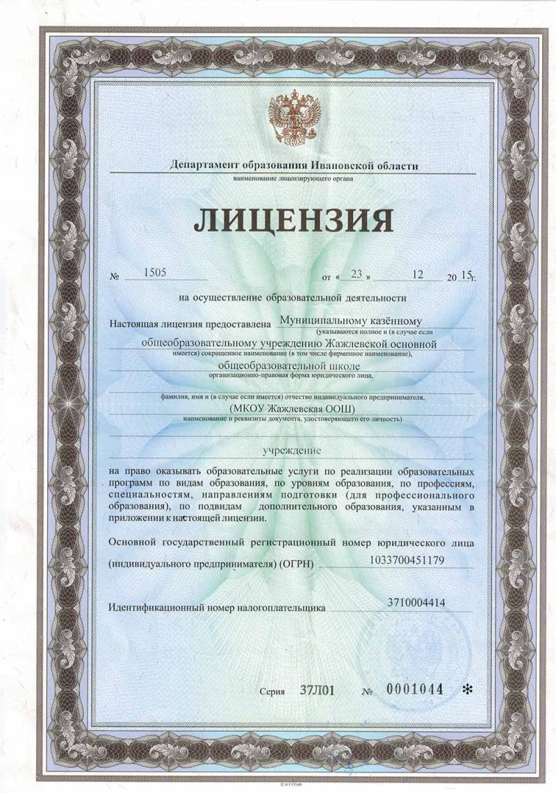 Лицензия на осуществление образовательной деятельности № 1505 от 23.12.2015г.